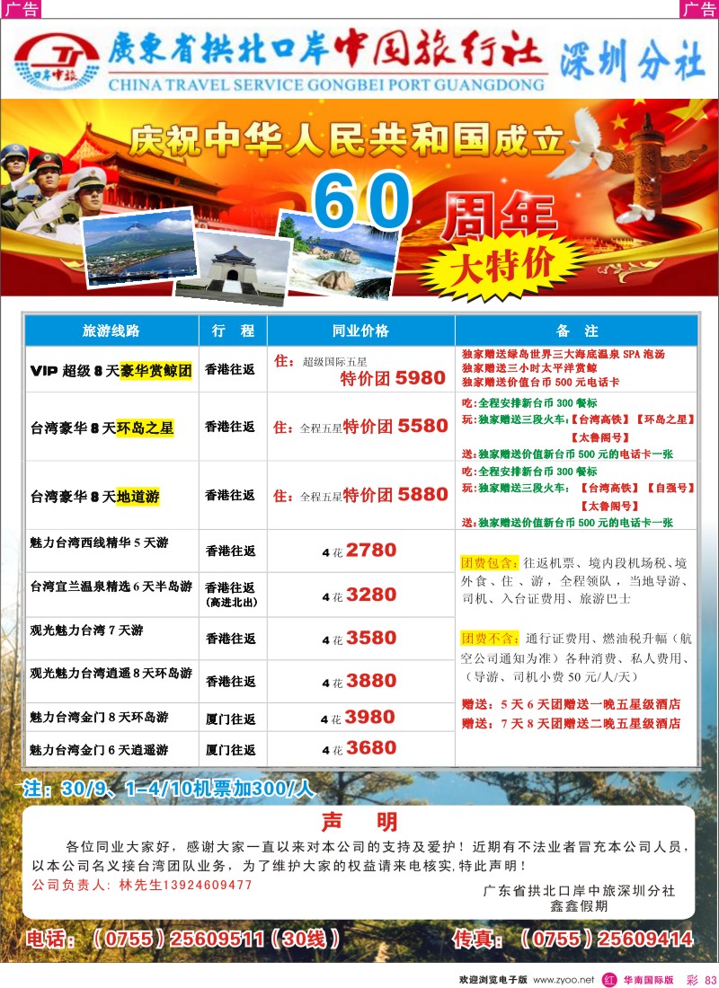 红彩 83 广东省拱北口岸中国旅行社深圳分社台湾专线