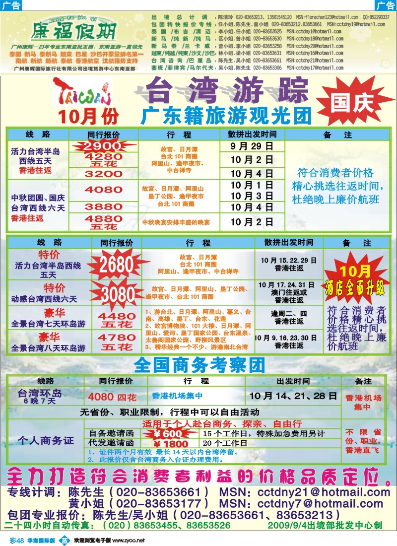 蓝彩 48_康福假期－国庆台湾同业计划