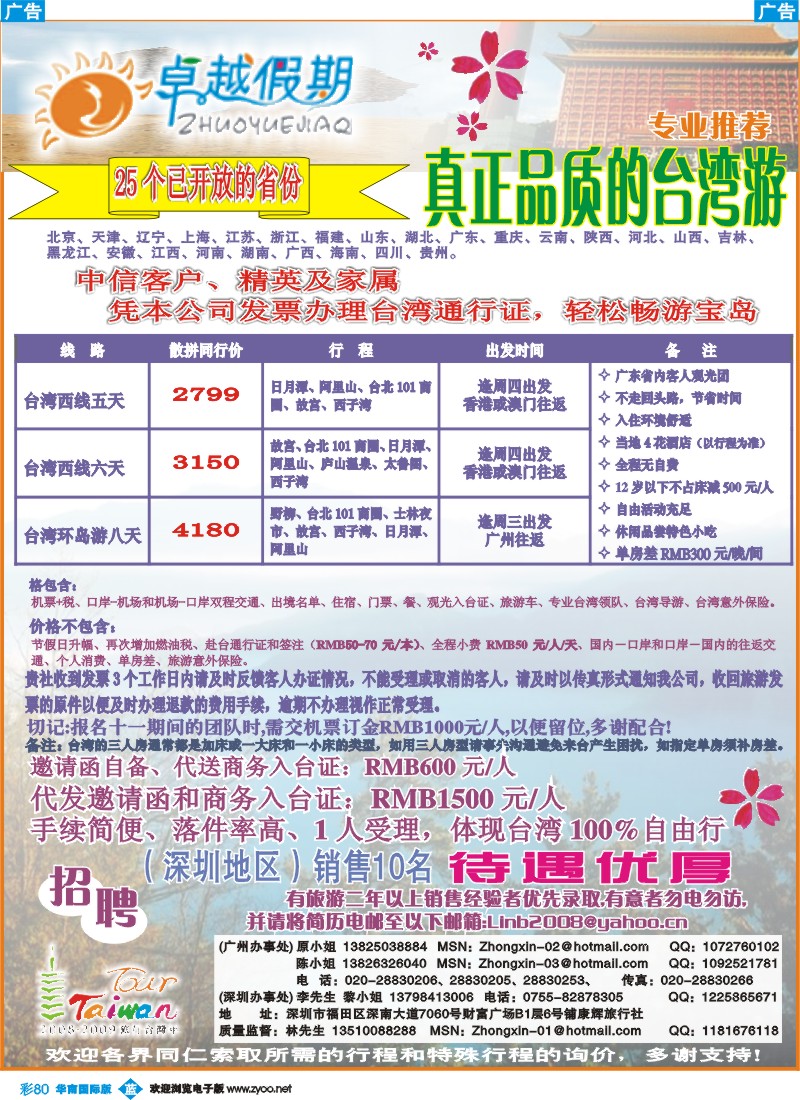 蓝彩 80 卓越假期-台湾专线招聘