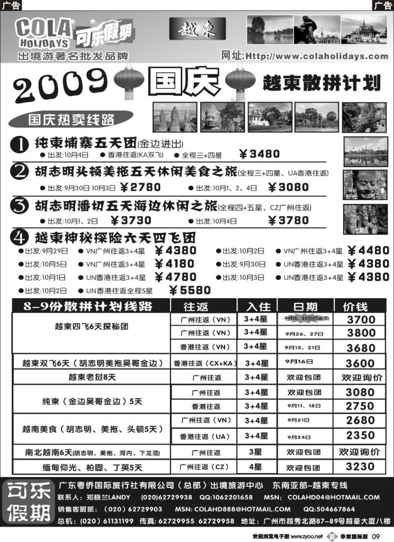 b009 可乐假期-越柬散拼计划