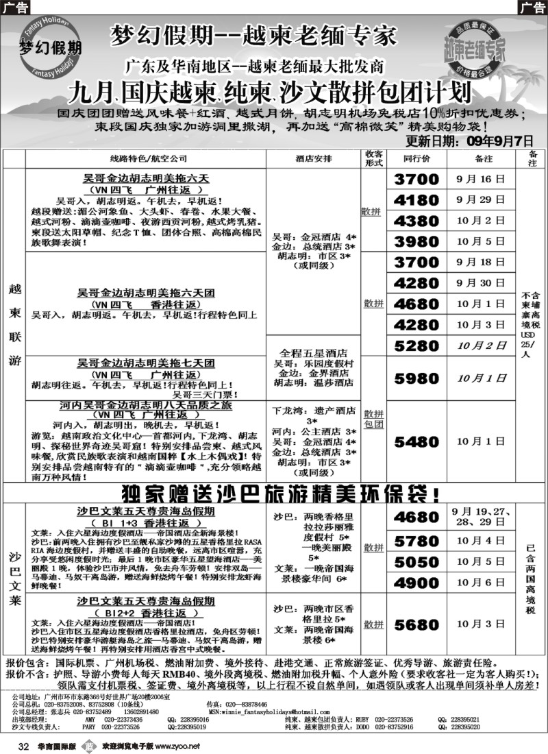 b032 梦幻假期--九月、国庆越柬、纯柬、沙文散拼包团计划