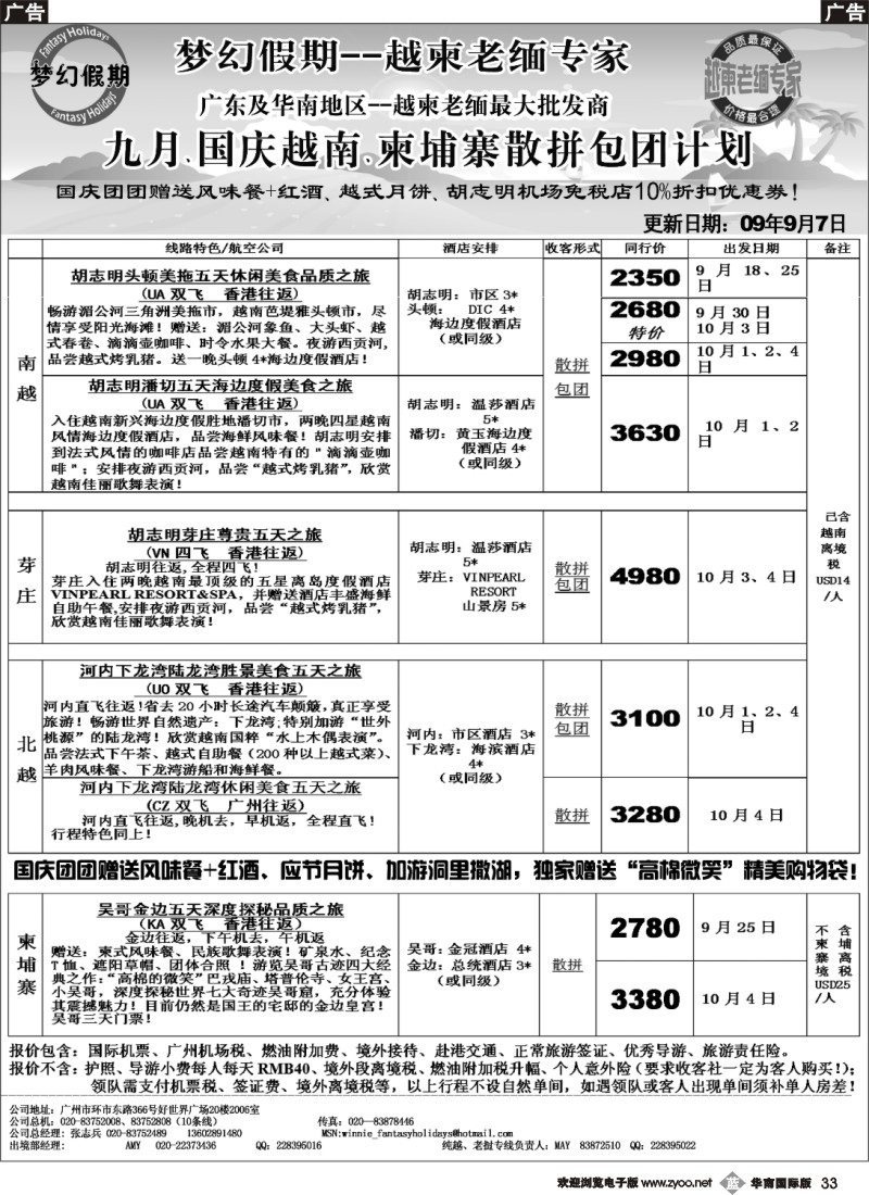b033 梦幻假期--九月、国庆越南散拼包团计划