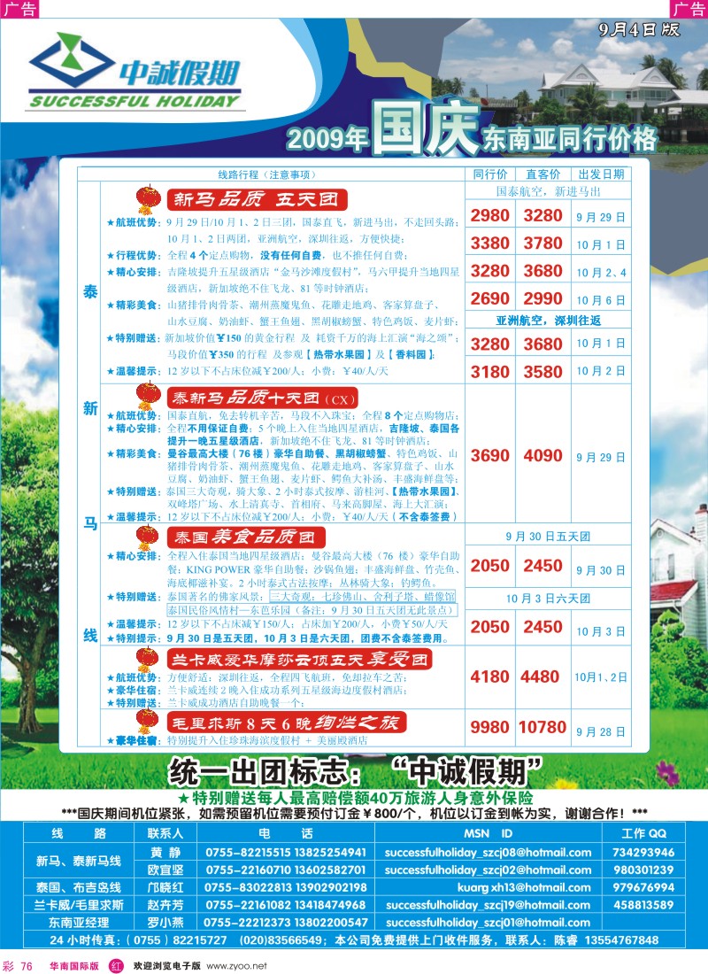 红彩 76 中诚假期-国庆东南亚同行价格