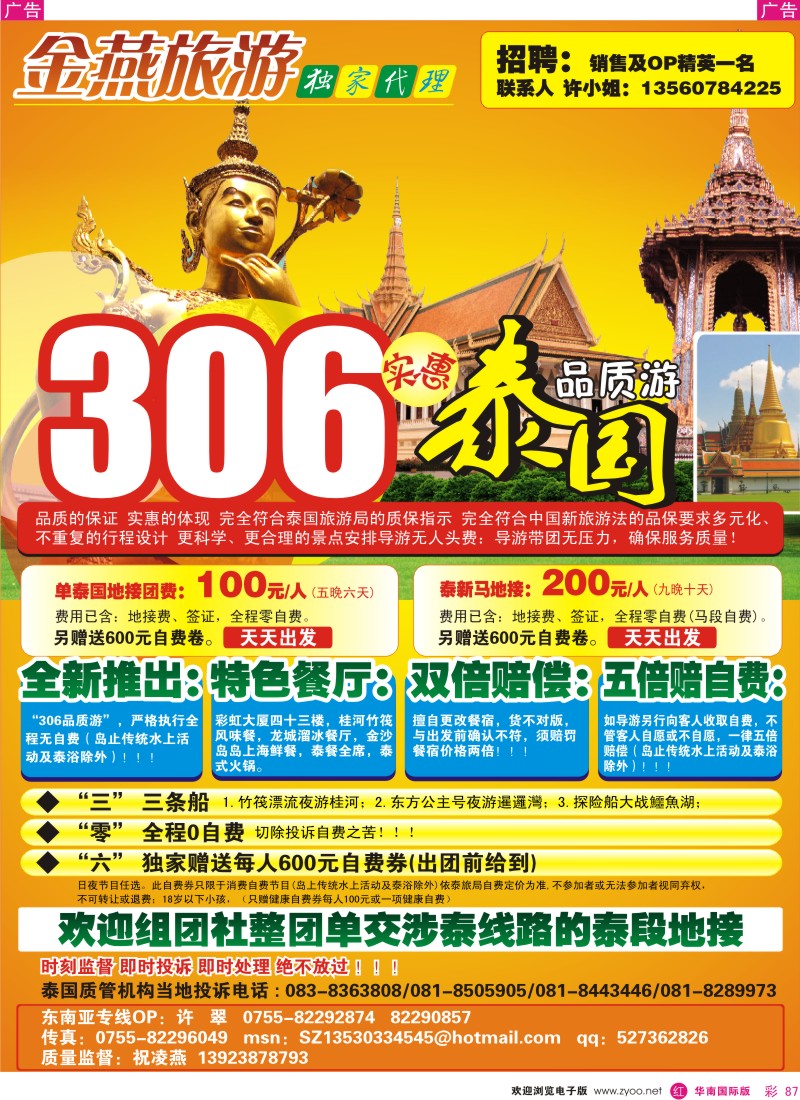 红彩 87 金燕旅游---最新泰国306品质游（招聘）