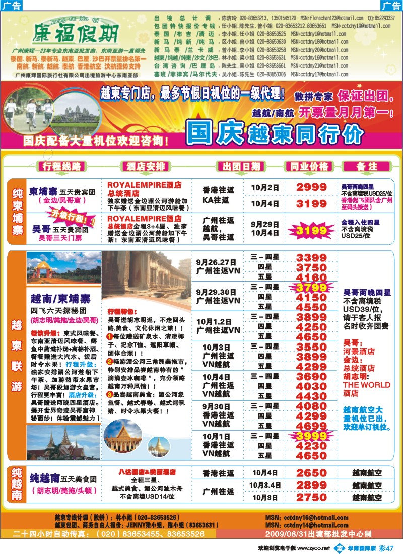蓝彩 47 康福假期－10月国庆越柬同业计划