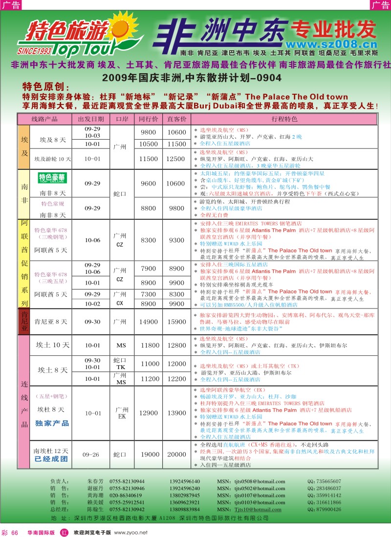 红彩 66 特色旅游—非洲中东