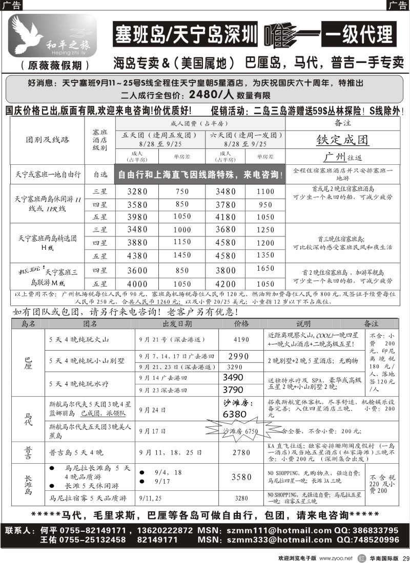 r29 和平之旅—塞班巴厘马代普吉济洲东南亚专线