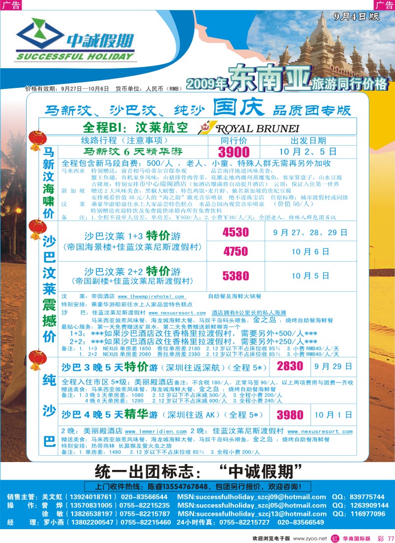 红彩 77 中诚假期---国庆沙巴、文莱计划