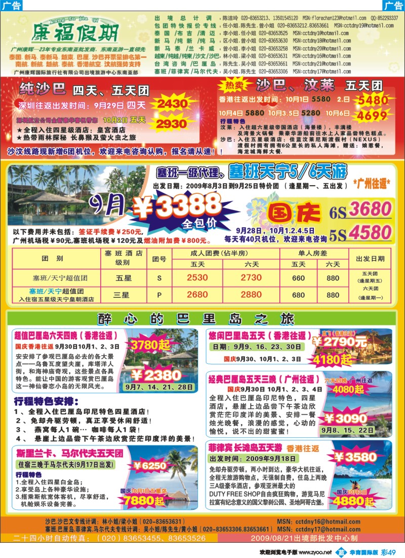 蓝彩 49 康福假期－9月+国庆沙巴.巴厘岛.塞班