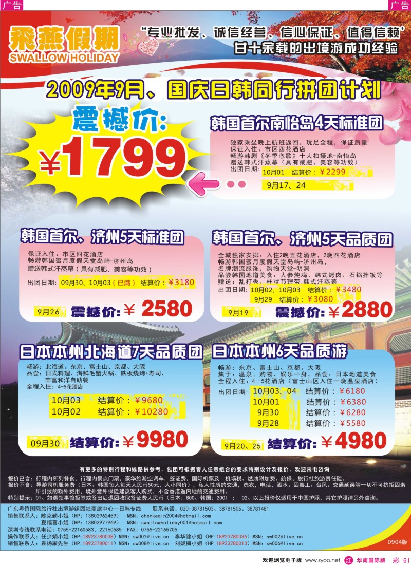 红彩 61 飞燕假期9-10月份（日韩）拼团计划