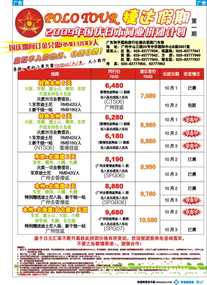蓝彩 67 捷达假期—助你遨游日本的专家（华南国际）