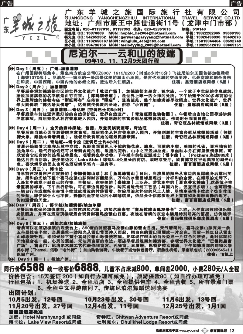 b013_羊城之旅—尼泊尔线10月--12月9天团行程计划