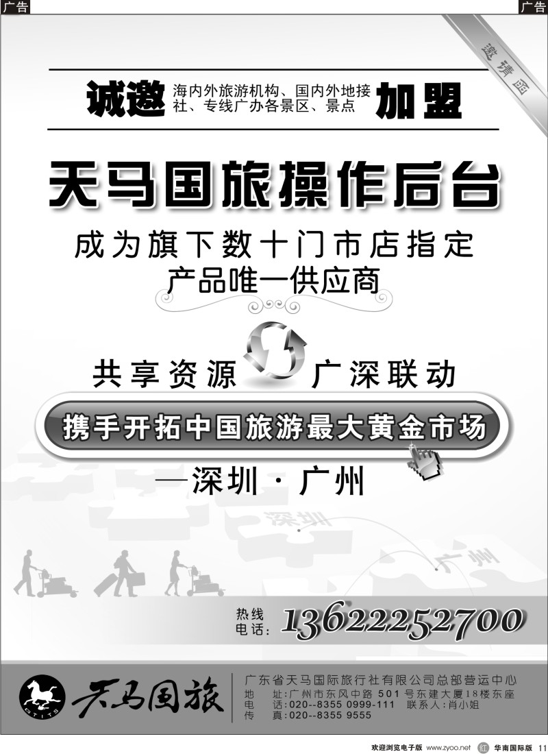 r11 广东省天马国际旅行社有限公司操作中心邀请加盟