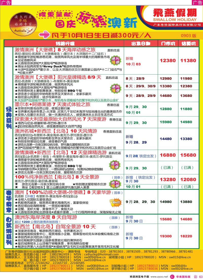 红彩 63 飞燕假期-（国庆黄金周）澳纽拼团计划