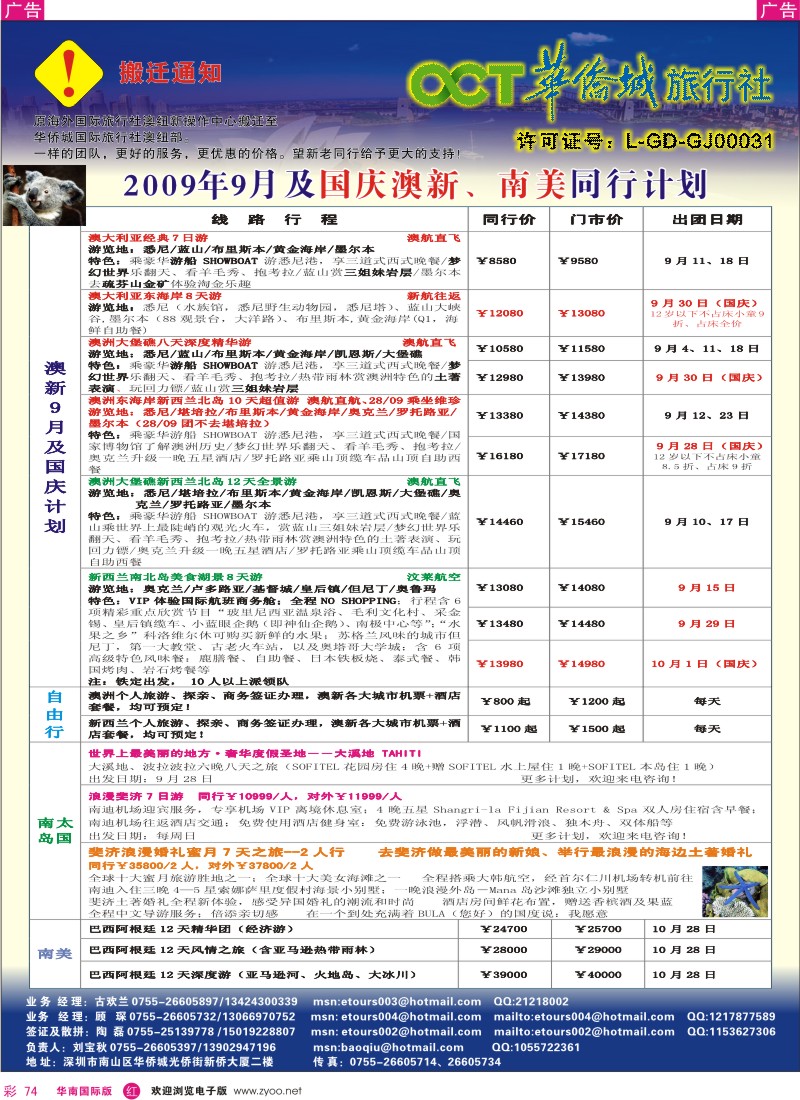红彩 74 华侨城中旅-澳新部国庆出团计划