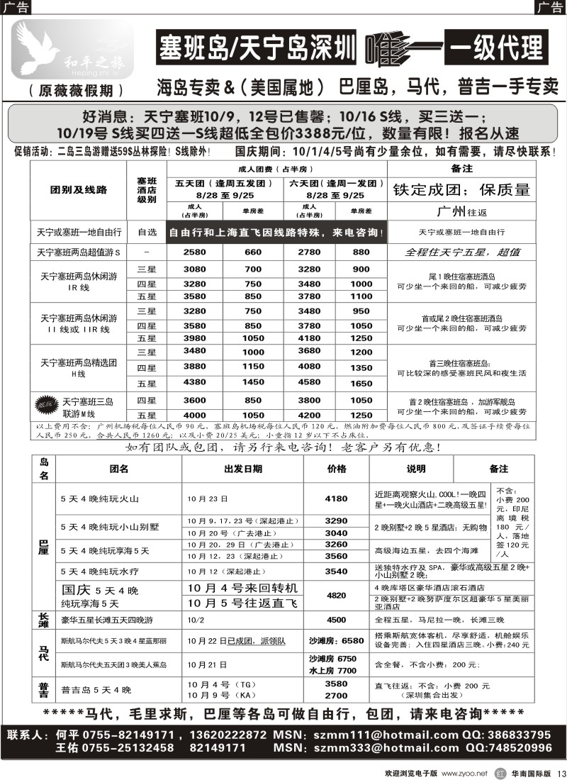 r13 和平之旅—塞班巴厘马代普吉济洲东南亚专线