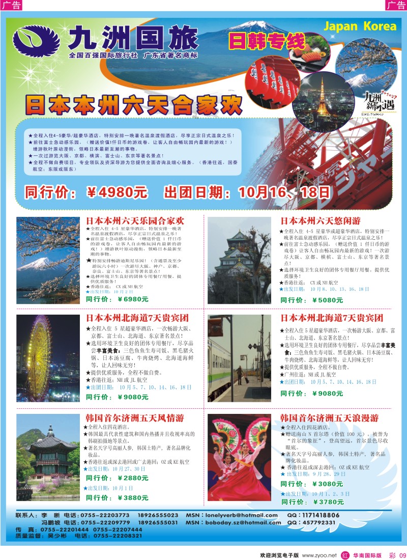 红彩 09 九洲国旅-出境游总部日韩游