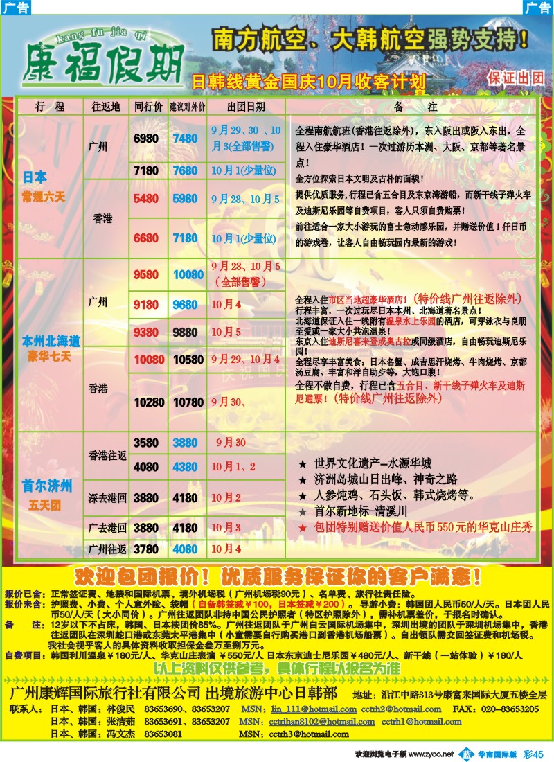 蓝彩 45_康福假期－日韩线10月收客计划
