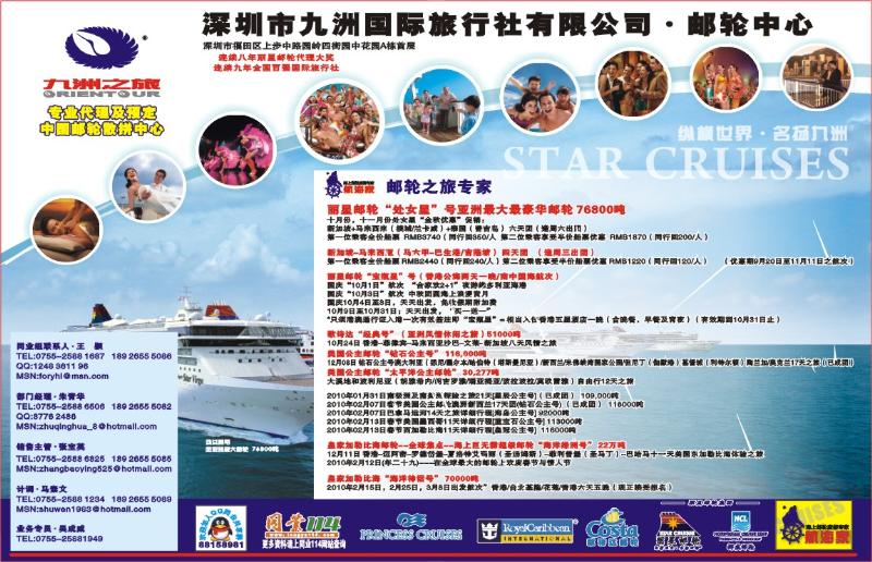 九洲国旅-邮轮部