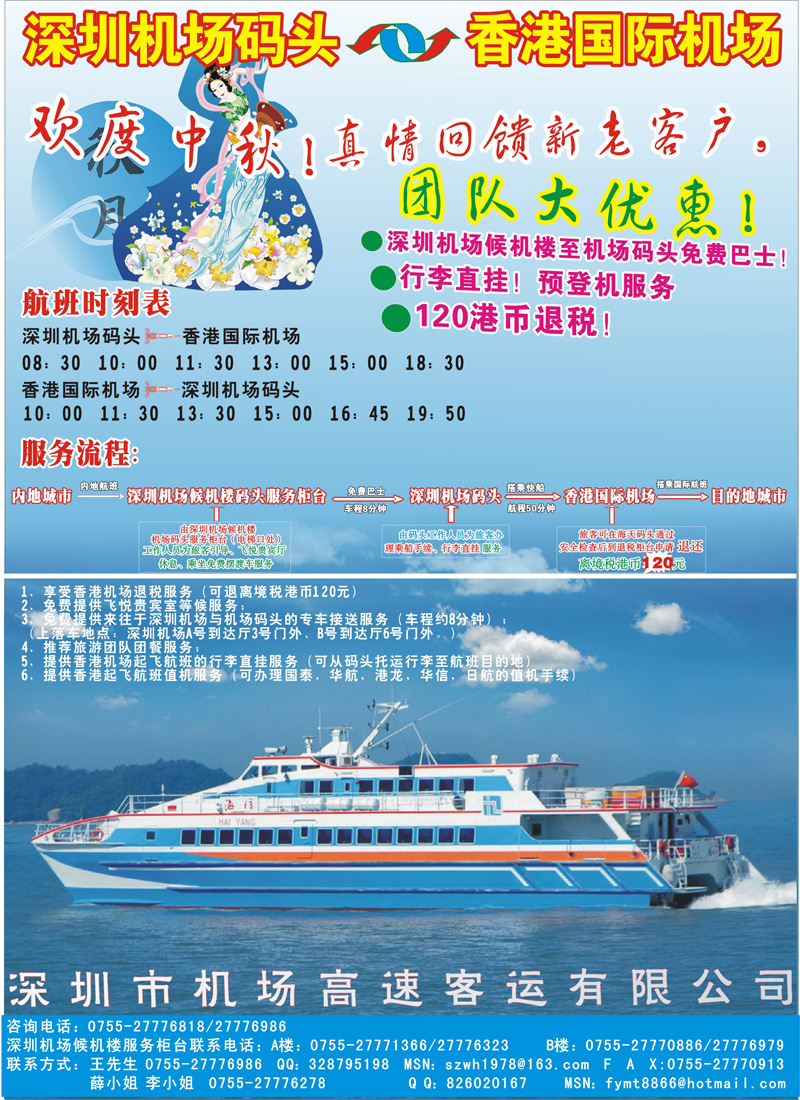 蓝版拉页 深圳机场福永码头往返香港国际机场特惠船票