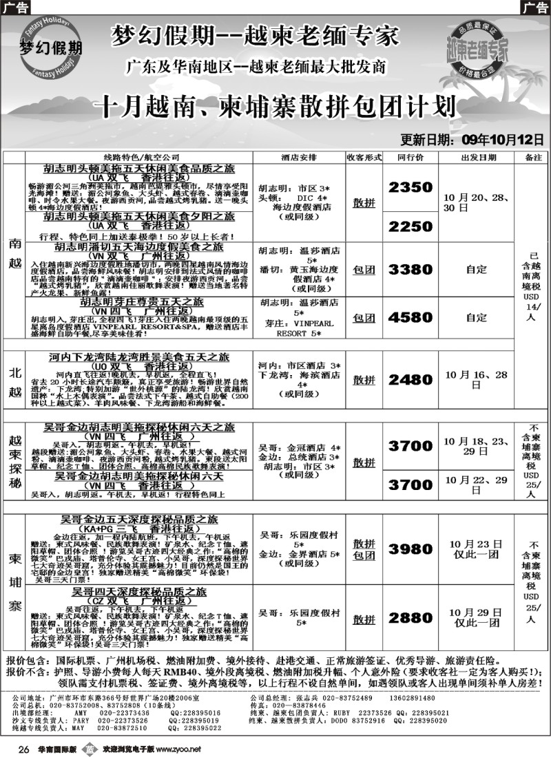 b026 梦幻假期--十月越南、柬埔寨散拼包团计划