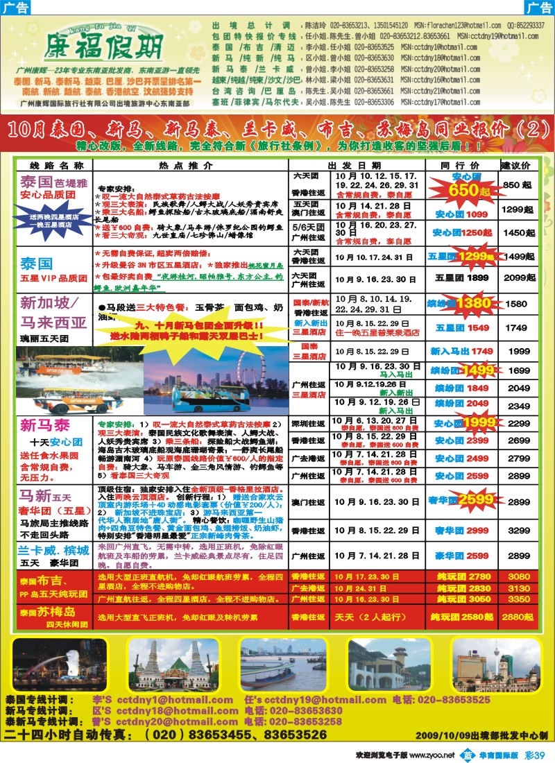 蓝彩 39_康福假期－10月泰国.新马.泰新马