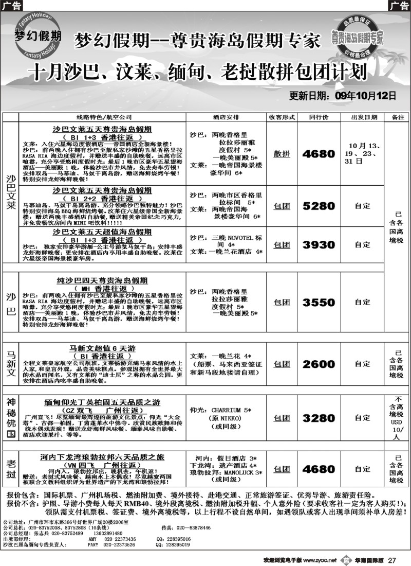 b027 梦幻假期--十月沙巴、文莱、缅甸、老挝散拼包团计划