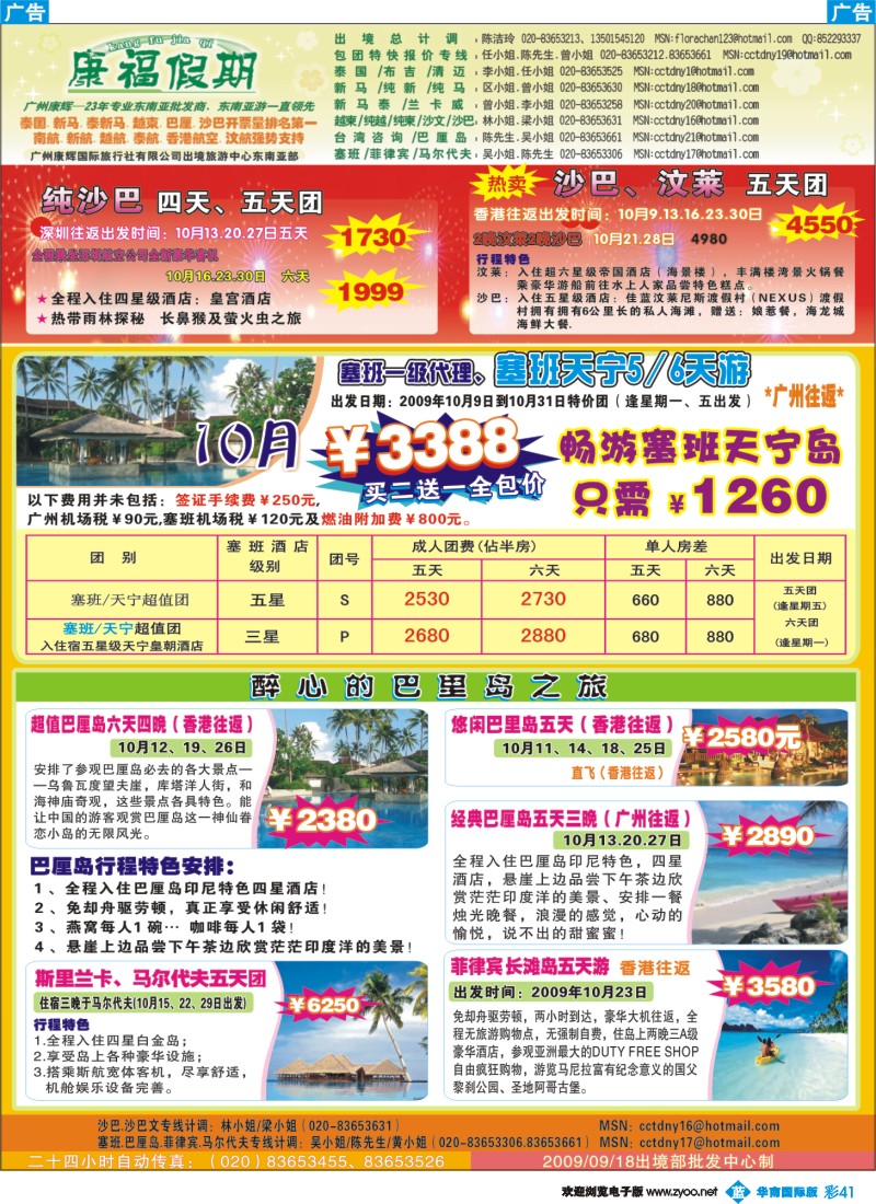 蓝彩 41 康福假期－10月沙巴.巴里岛.塞班