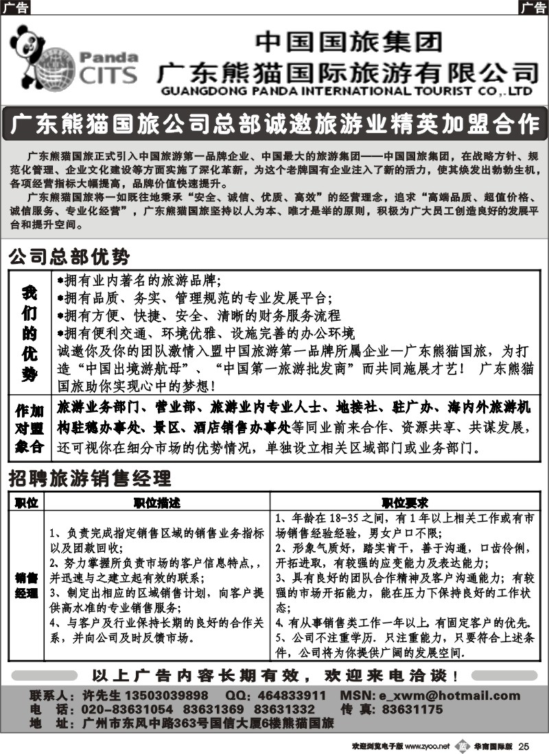 b025 广东熊猫国旅总部诚邀旅游界精英加盟