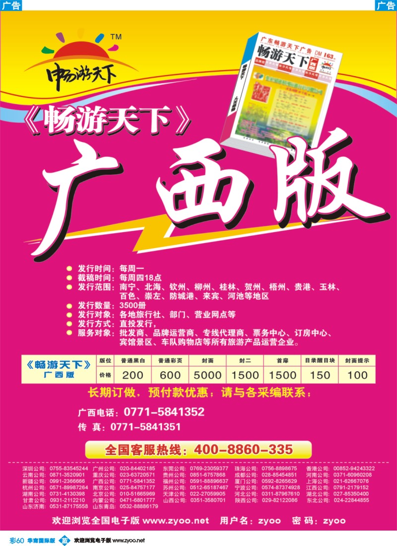 蓝彩 60 《畅游天下》广西版
