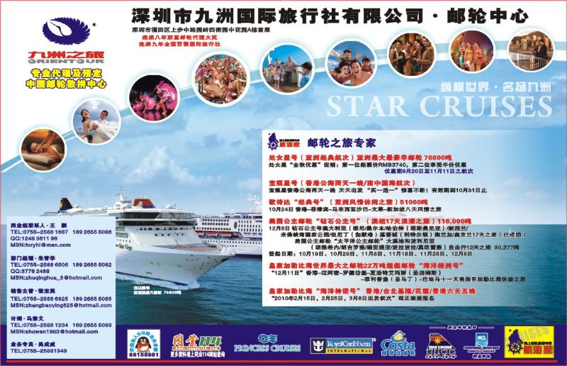 九洲国旅-邮轮部