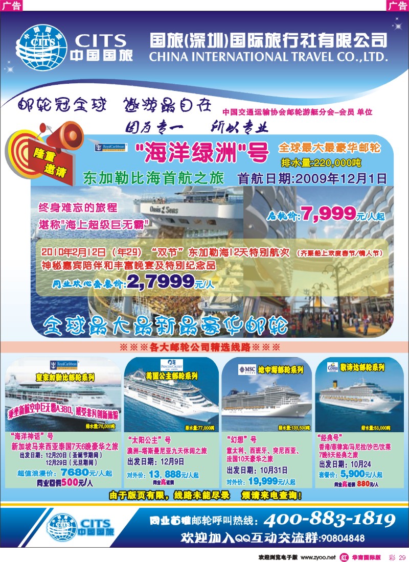 红彩 29 邮轮假期