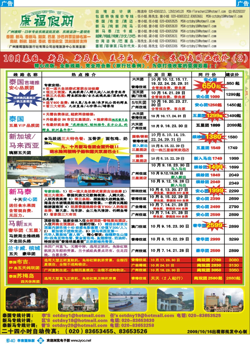 蓝彩 40_康福假期－10月泰国.新马.泰新马
