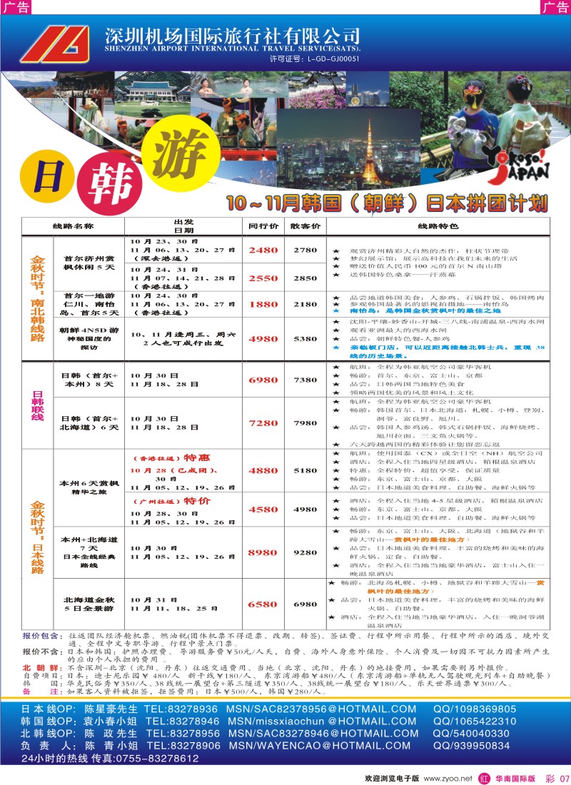 红彩 07 深圳机场国旅-日韩专线