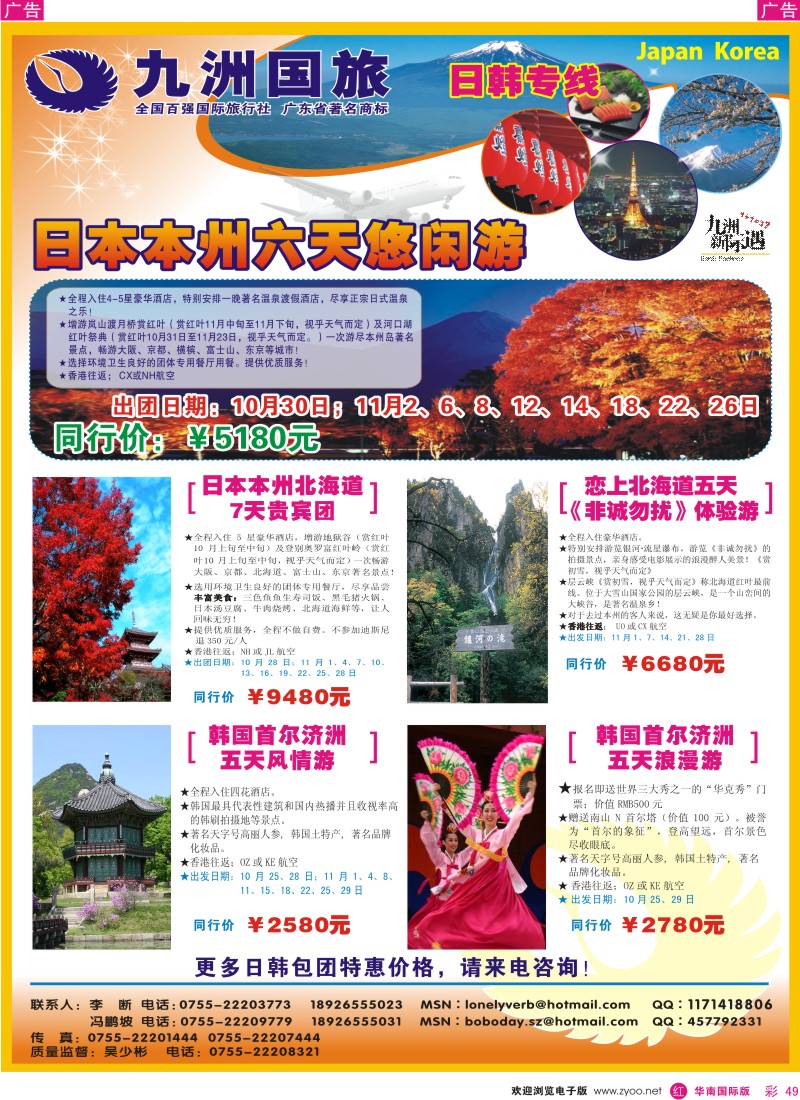 红彩 49 九洲国旅-出境游总部日韩游