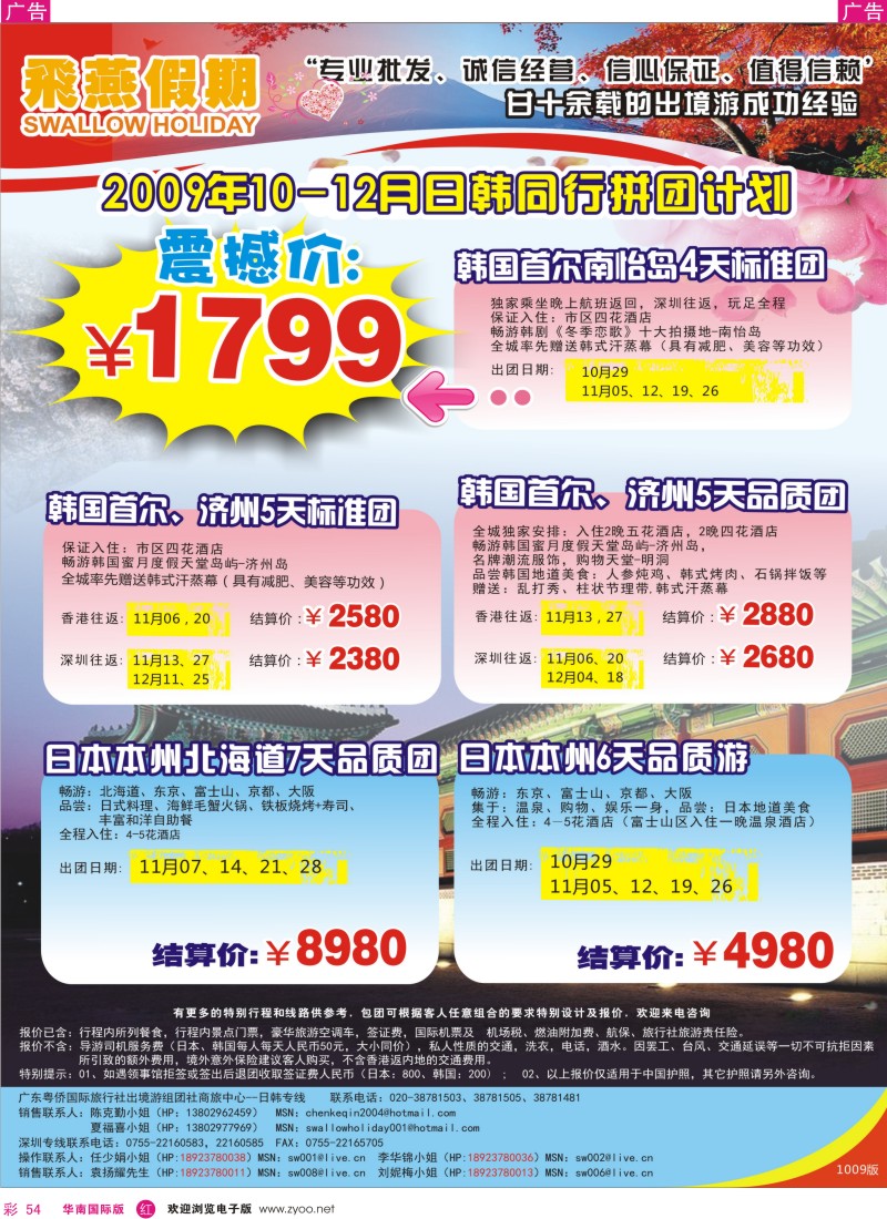 红彩 54 飞燕假期10-12月份（日韩）拼团计划