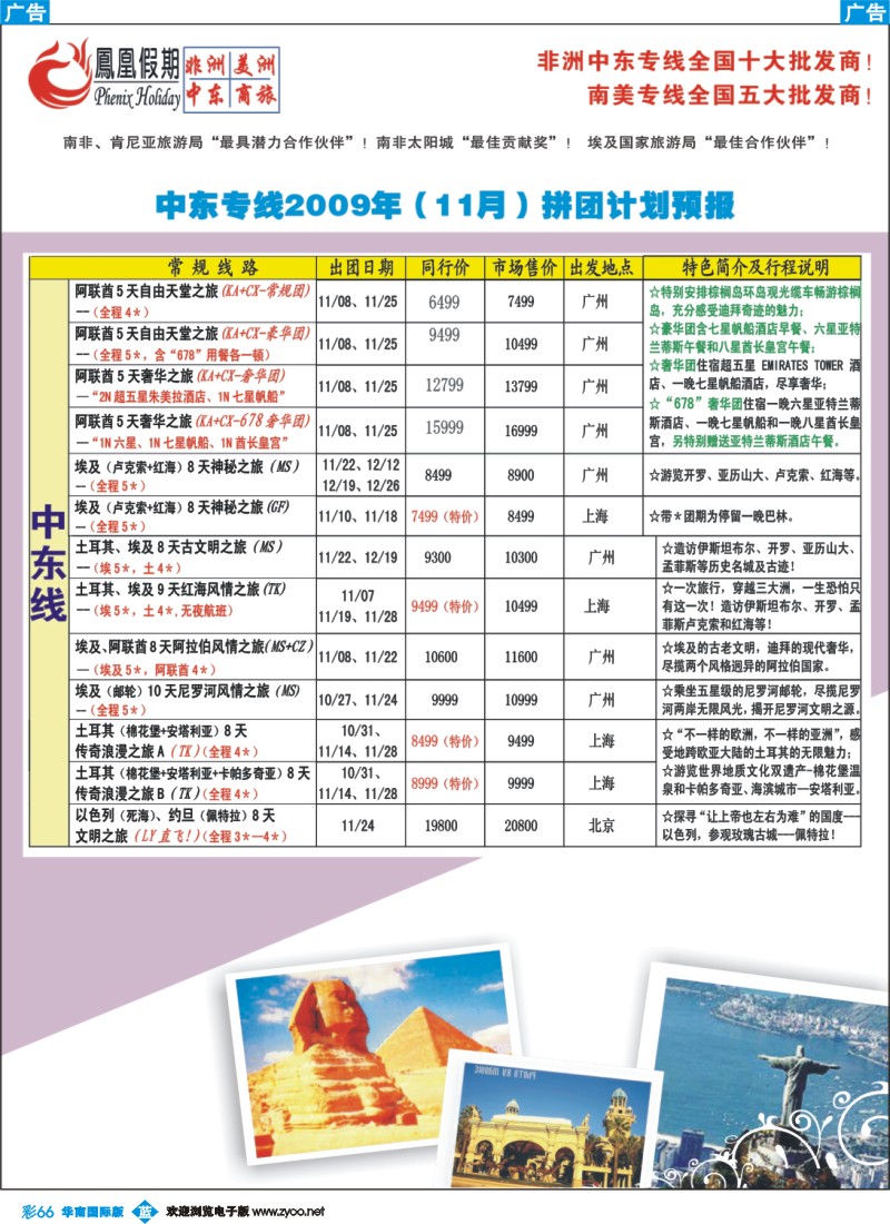 蓝彩 66 凤凰假期-非洲。中东。美洲