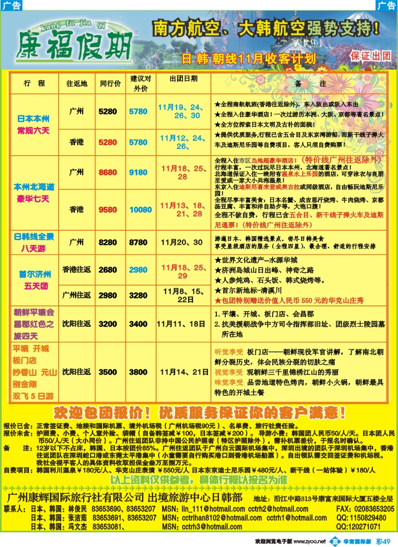 蓝彩  49 康福假期－日、韩、朝线11月收客计划