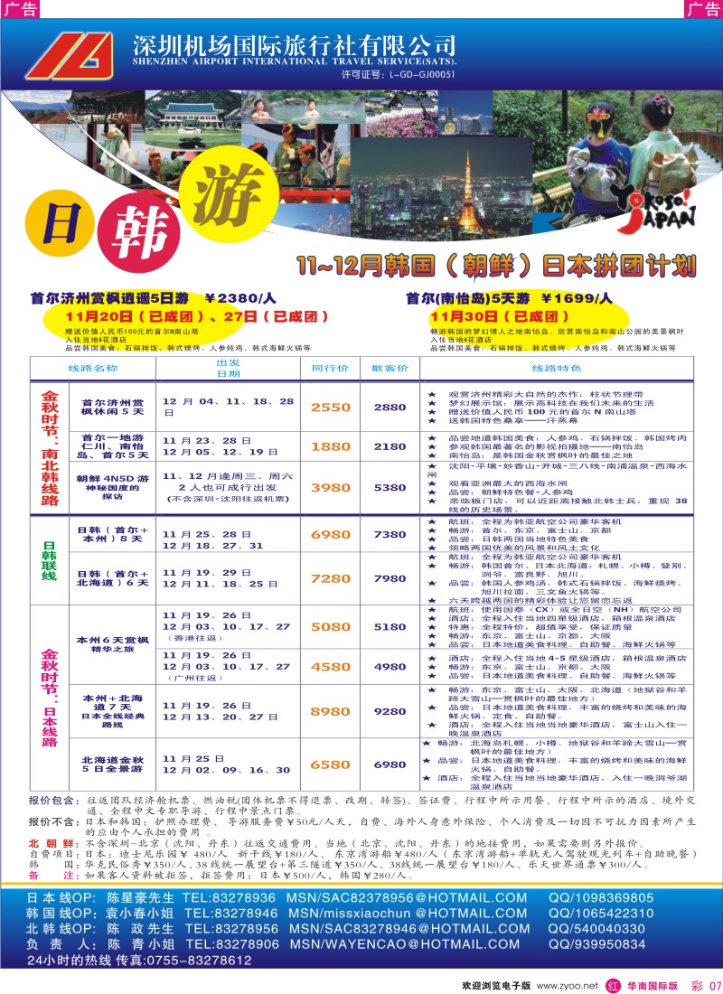 红彩 07 深圳机场国旅-日韩专线