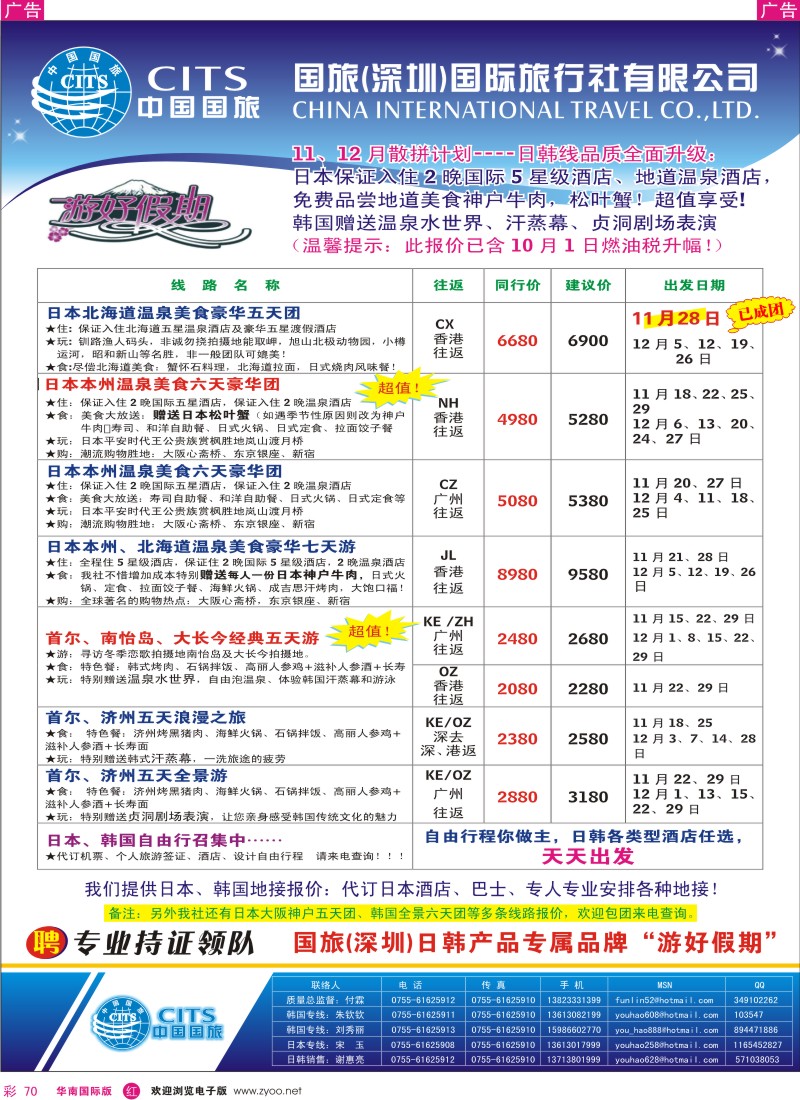 红彩 70 中国国旅-日韩专线
