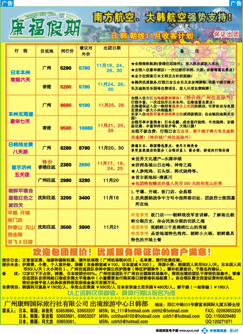蓝彩 49 康福假期－日、韩、朝线11月收客计划