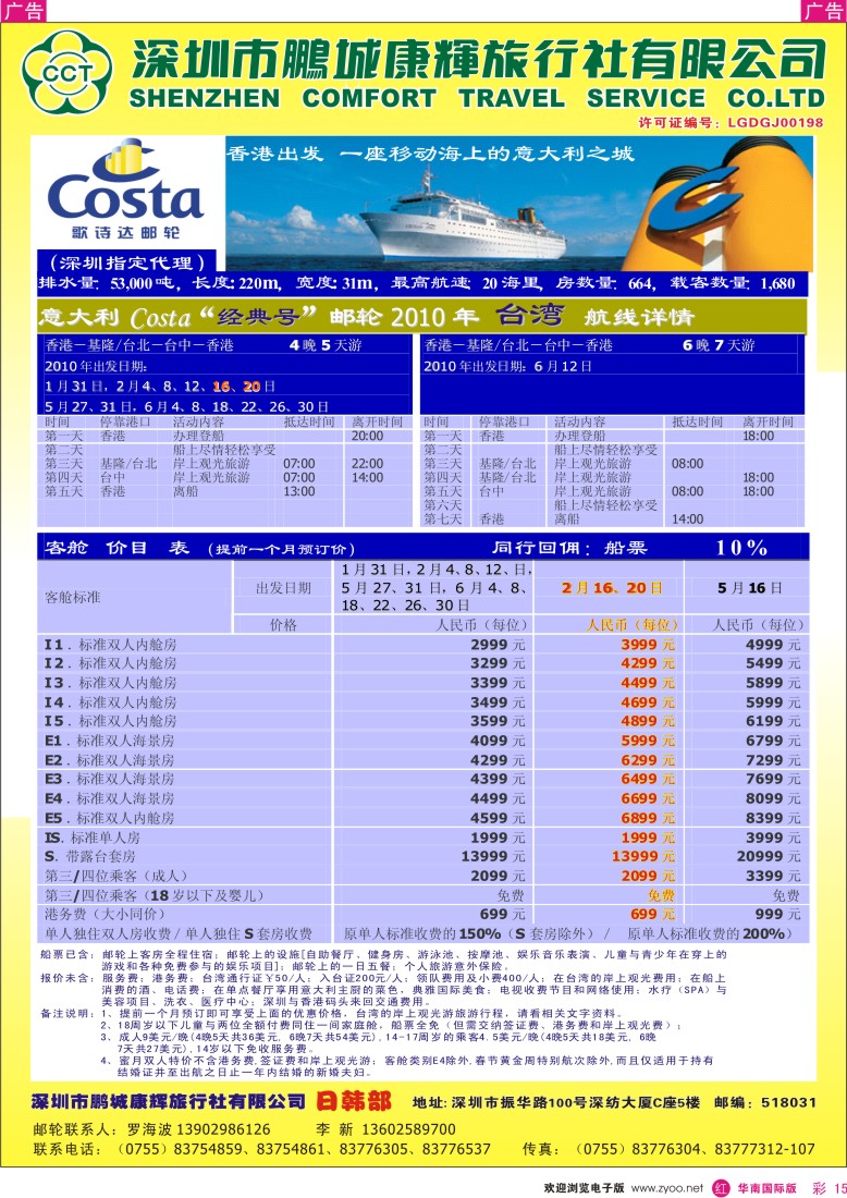 红彩 15 深圳鹏城康辉 2010年Costa邮轮“经典号”