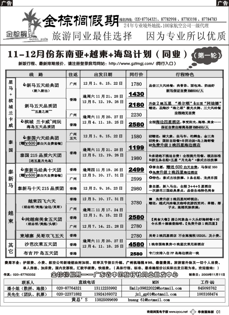 b001 金棕榈假期--东南亚+越柬11-12月同行散拼计划
