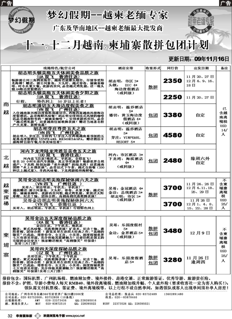 b032 梦幻假期--十一、十二月越南、柬埔寨散拼包团计划