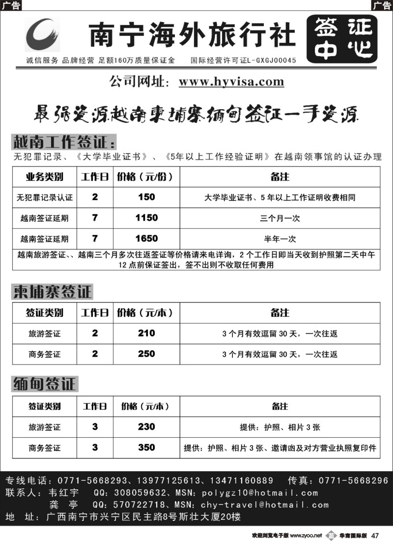 b047 越南柬埔寨缅甸签证专家（华南国际版）