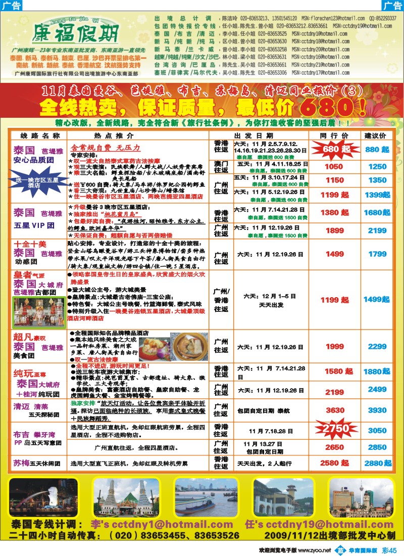 蓝彩 45_康福假期－11月泰国曼谷、芭堤雅、布吉、苏梅岛、清迈同业报价