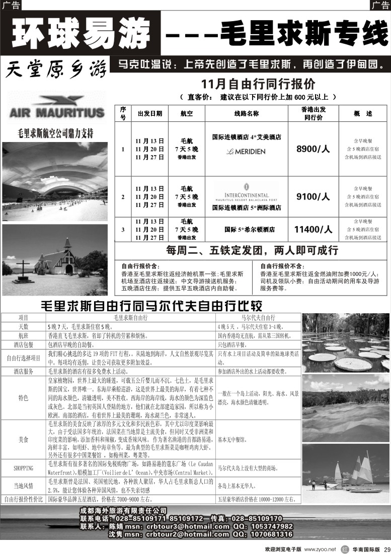 r29 环球易游-毛里求斯专线批发出团计划