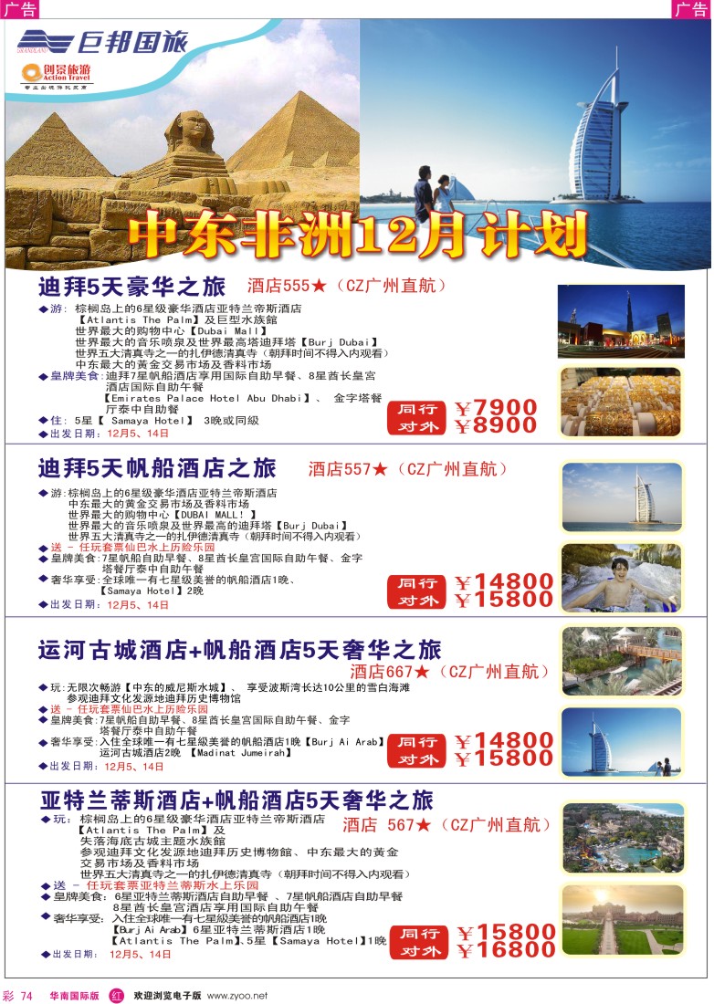 红彩 74 创景旅游-中东非洲拼团专线1