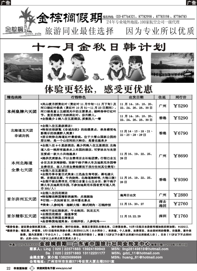 b022 金棕榈假期--日韩11月同行散拼计划