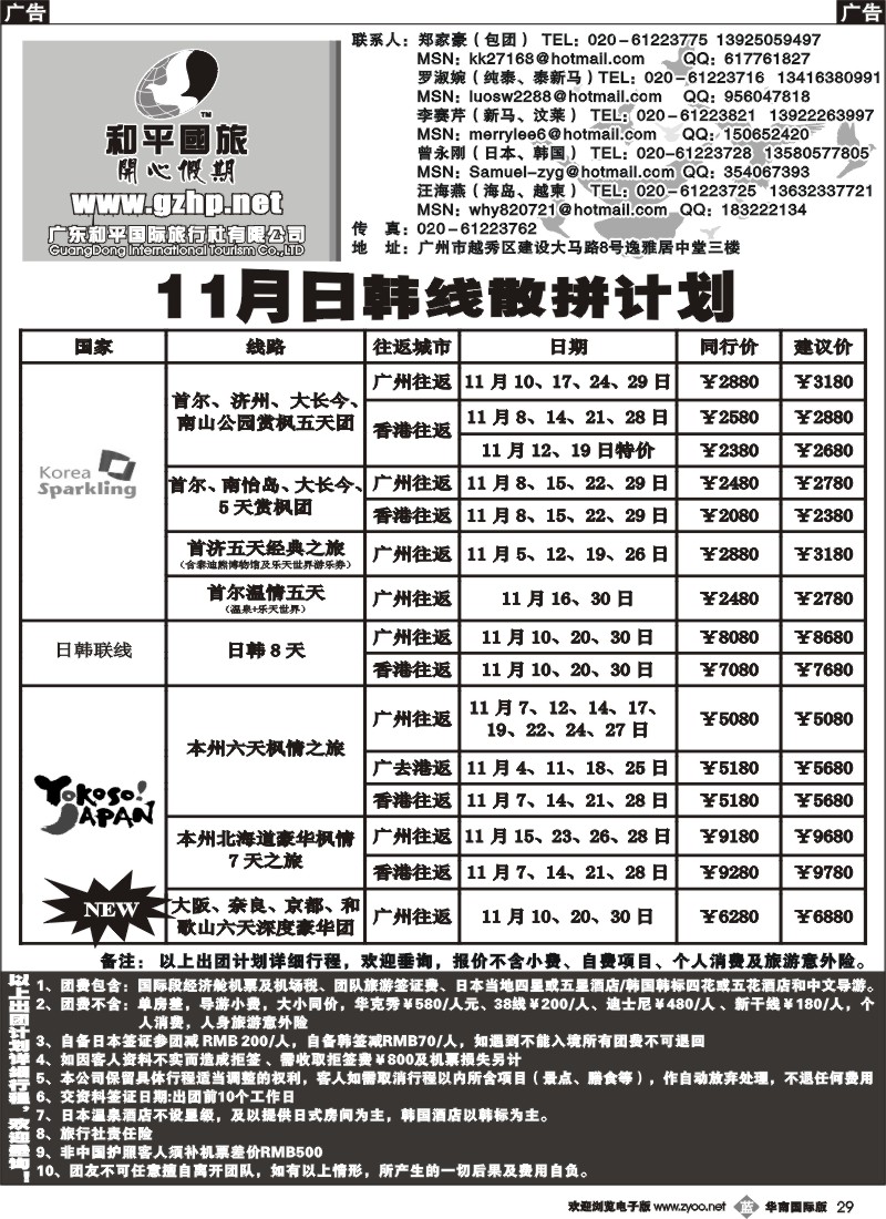 b029 和平国旅-日韩线散拼计划